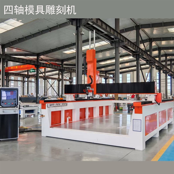 四軸模具雕刻機