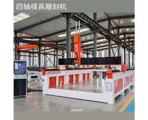 四軸模具雕刻機(jī)